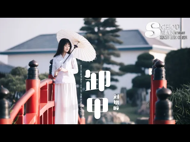 刘增瞳【卸甲】【動態歌詞版mv დ 動態歌詞 lyrics】.••♬• seanchou music channel •♬••.